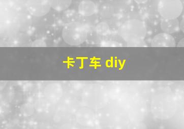 卡丁车 diy